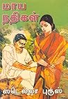 மாய நதிகள் (Tamil Edition) மாய நதிகள் (Tamil Edition)