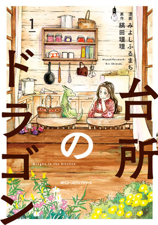 台所のドラゴン 1 [Daidokoro no Dragon 1] (Dragon in the kitchen, #1)