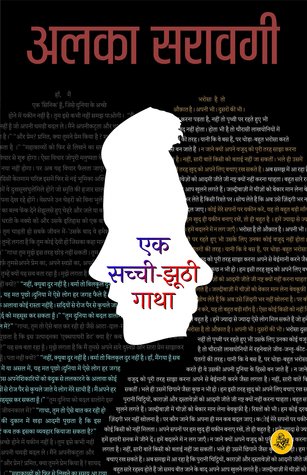 एक सच्ची झूठी गाथा