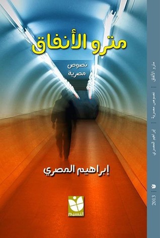 مترو الأنفاق: نصوص مصرية