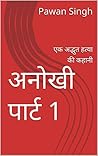 अनोखी पार्ट 1: एक अद्भुत हत्या की कहानी (Hindi Edition)