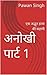 अनोखी पार्ट 1 by Pawan Singh