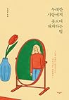 무례한 사람에게 웃으며 대처하는 법 by Jeong Moon Jeong 무례한 사람에게 웃으며 대처하는 법 by Jeong Moon Jeong