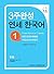 Yonsei Korean in 3 weeks, #1