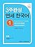 Yonsei Korean in 3 weeks, #1