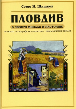 Пловдив в своето минало и настояще (малък формат, меки корици)
