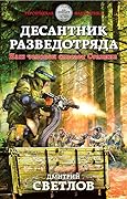 Десантник разведотряда. Наш человек спасает Сталина