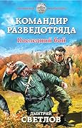 Командир разведотряда. Последний бой