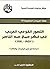 ‫التصور القومي العربي في فكر جمال عبد الناصر، 1952 - 1970 by مارلين نصر