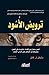 ‫ترويض الأسود العمل بنجاح مع القادة والرؤساء في العمل وغيرهم ... by Steven L. Katz