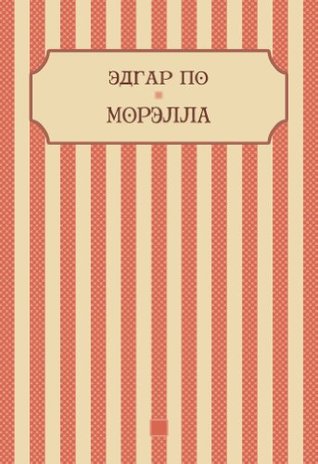 Морелла