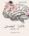‫ذات تبصر؛ أفلا تتفكرون‬ (Arabic Edition)