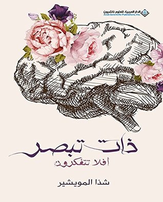 ‫ذات تبصر؛ أفلا تتفكرون‬ (Arabic Edition)