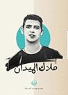 ملاك الميدان