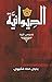 الديوانية by يحيى محه فقيهي