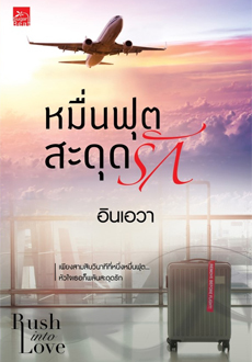 หมื่นฟุตสะดุดรัก (Rush into Love, #2)