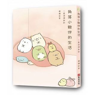 角落小夥伴的生活：一直這樣就好 (Paperback)