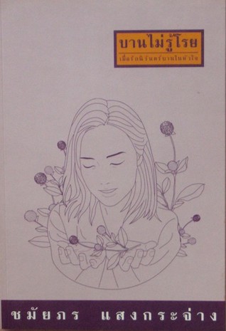 บานไม่รู้โรย (Paperback)