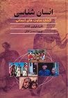 انسان‌شناسی: کشف ...