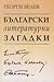 Български литературни загадки: Елин Пелин, Йордан Йовков, Емилиян Станев