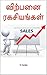 விற்பனை ரகசியங்கள் (Tamil Edition)
