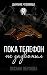 Пока телефон не зазвонил (Дыхание чудовища Book 1) by Оксана Обухова