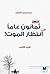ثمانون عاماً في انتظار الموت! - الجزء الثاني