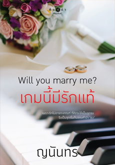 เกมนี้มีรักแท้ (Paperback)