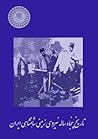 تاریخ پنجاه ساله نیروی زمینی شاهنشاهی ایران تاریخ پنجاه ساله نیروی زمینی شاهنشاهی ایران