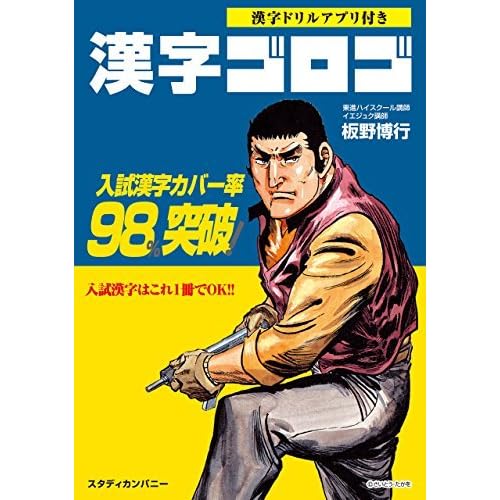 漢字ゴロゴ By 板野 博行