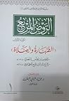 الروض المربع - الطهارة والصلاة - الجزء الأول الروض المربع - الطهارة والصلاة - الجزء الأول