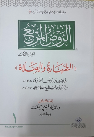 الروض المربع - الطهارة والصلاة - الجزء الأول