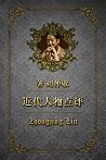 近代人物点评:总序 近代人物点评:总序