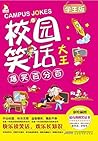 校园笑话大王--爆笑百分百