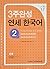 Yonsei Korean in 3 weeks, #2