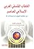 الخطاب الفلسفي العربي الإسلامي المعاصر
