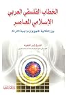 الخطاب الفلسفي العربي الإسلامي المعاصر