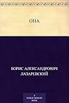 Она (Russian Edition)