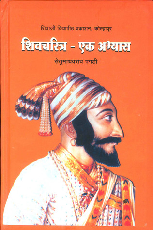 शिवचरित्र- एक अभ्यास