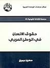 ‫حقوق الإنسان في الوطن العربي‬ (Arabic Edition)