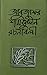 আবু জাফর শামসুদ্দীন রচনাবলী...