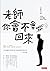 老師，你會不會回來(翻轉教育推廣版)