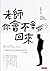 老師，你會不會回來(翻轉教育推廣版) by 王政忠