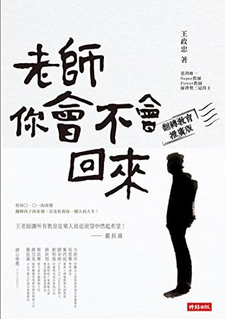 老師，你會不會回來(翻轉教育推廣版) (Traditional Chinese Edition)
