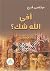 افي الله شك (Arabic Edition)