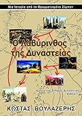 Ο Λαβύρινθος της Δυναστείας
