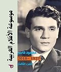 موسوعة الأفلام العربية 1927–2016: الجزء الثالث