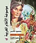 موسوعة الأفلام العربية 1927–2016: الجزء الأول