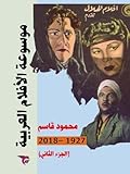 موسوعة الأفلام العربية 1927–2016: الجزء الثاني