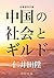 Chugoku no Shakai to Girudo: Pekin Kosho Girudo Kaikyoto Girudo no Kenkyu (Meicho Fukkan Bunko) (Japanese Edition)